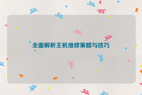 全面解析主机维修策略与技巧