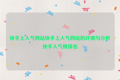快手上人气网站快手上人气网站的评测与分析快手人气榜排名