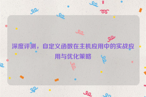 深度评测，自定义函数在主机应用中的实战应用与优化策略