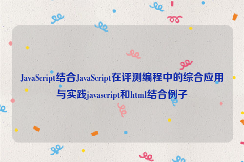 JavaScript结合JavaScript在评测编程中的综合应用与实践javascript和html结合例子