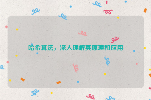哈希算法，深入理解其原理和应用
