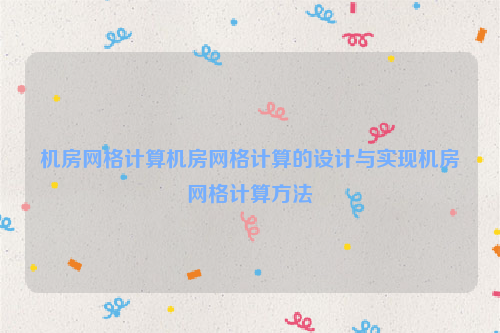 机房网格计算机房网格计算的设计与实现机房网格计算方法
