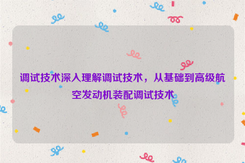 调试技术深入理解调试技术，从基础到高级航空发动机装配调试技术