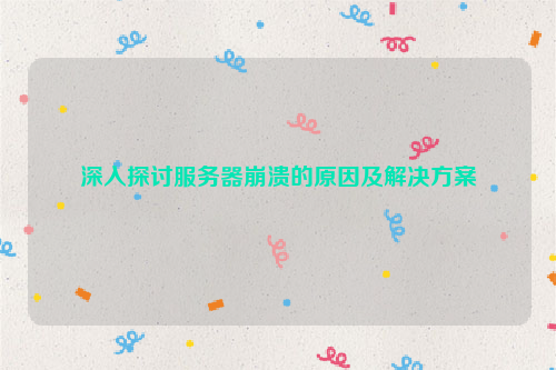 深入探讨服务器崩溃的原因及解决方案