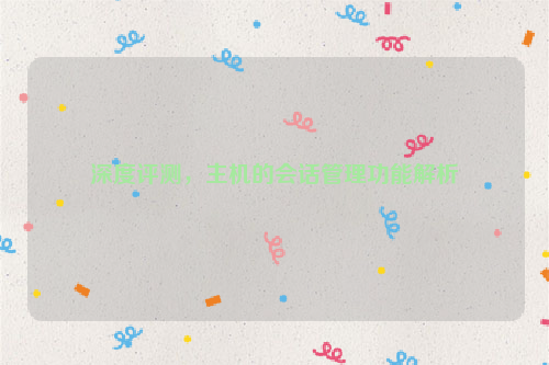 深度评测，主机的会话管理功能解析