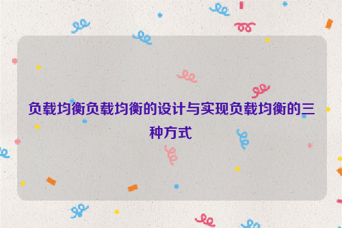 负载均衡负载均衡的设计与实现负载均衡的三种方式