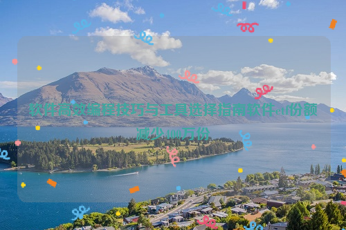 软件高效编程技巧与工具选择指南软件etf份额减少400万份