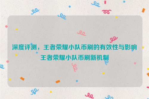 深度评测，王者荣耀小队币刷的有效性与影响王者荣耀小队币刷新机制