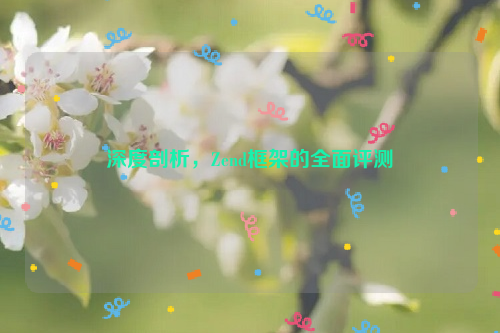 深度剖析，Zend框架的全面评测