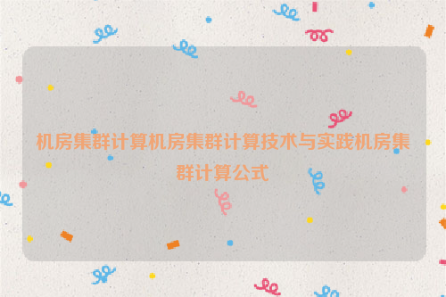 机房集群计算机房集群计算技术与实践机房集群计算公式