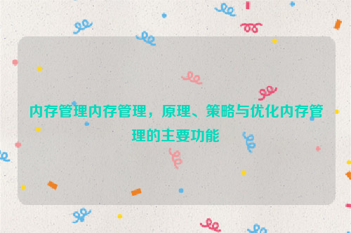 内存管理内存管理，原理、策略与优化内存管理的主要功能