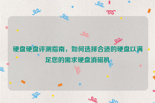 硬盘硬盘评测指南，如何选择合适的硬盘以满足您的需求硬盘消磁机