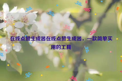 在线点赞生成器在线点赞生成器，一款简单实用的工具