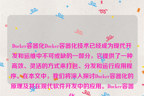 Docker容器化Docker容器化技术已经成为现代开发和运维中不可或缺的一部分，它提供了一种高效、灵活的方式来打包、分发和运行应用程序。在本文中，我们将深入探讨Docker容器化的原理及其在现代软件开发中的应用。Docker容器化