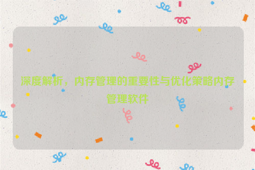 深度解析，内存管理的重要性与优化策略内存管理软件