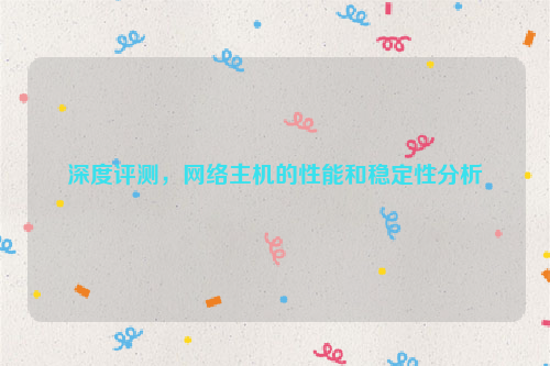 深度评测，网络主机的性能和稳定性分析