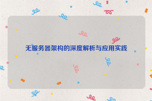 无服务器架构的深度解析与应用实践