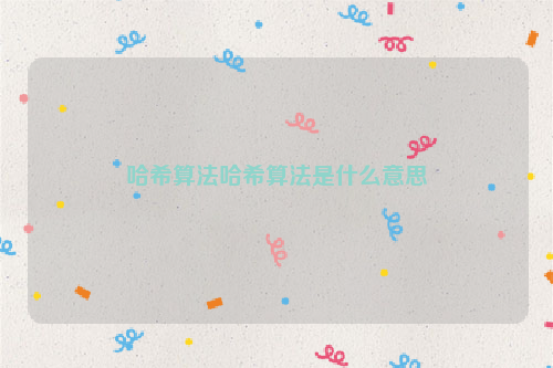 哈希算法哈希算法是什么意思
