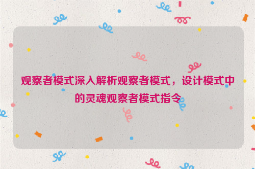 观察者模式深入解析观察者模式，设计模式中的灵魂观察者模式指令