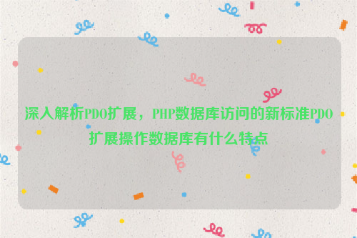 深入解析PDO扩展，PHP数据库访问的新标准PDO扩展操作数据库有什么特点