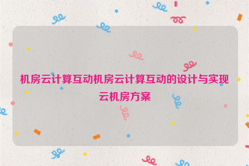 机房云计算互动机房云计算互动的设计与实现云机房方案