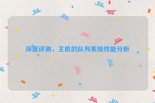 深度评测，主机的队列系统性能分析
