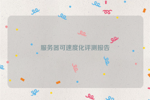 服务器可速度化评测报告