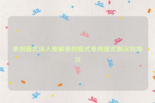 单例模式深入理解单例模式单例模式懒汉和饿汉