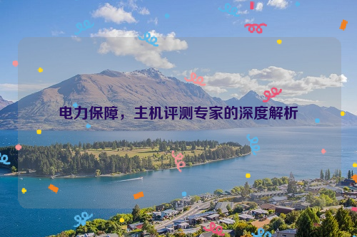 电力保障，主机评测专家的深度解析