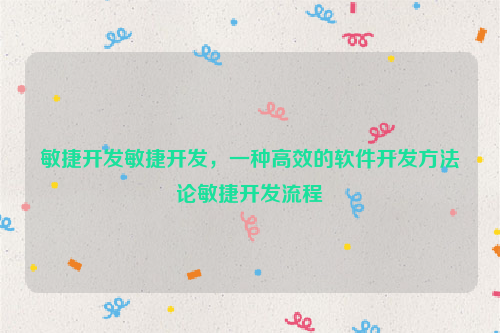 敏捷开发敏捷开发，一种高效的软件开发方法论敏捷开发流程