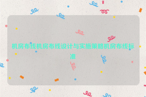机房布线机房布线设计与实施策略机房布线标准