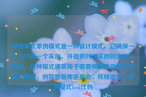单例模式单例模式是一种设计模式，它确保一个类只有一个实例，并提供对该实例的全局访问点。这种模式通常用于需要频繁使用某个对象的场景，例如数据库连接池、线程池等。单例模式Java代码