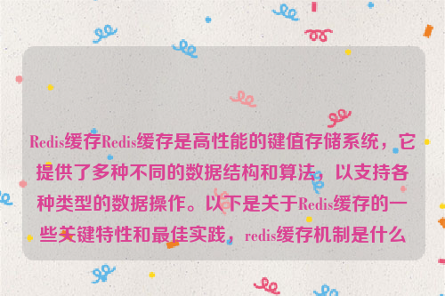 Redis缓存Redis缓存是高性能的键值存储系统，它提供了多种不同的数据结构和算法，以支持各种类型的数据操作。以下是关于Redis缓存的一些关键特性和最佳实践，redis缓存机制是什么