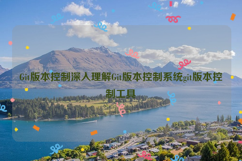 Git版本控制深入理解Git版本控制系统git版本控制工具