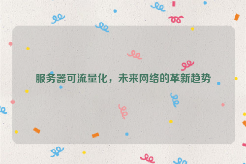服务器可流量化，未来网络的革新趋势