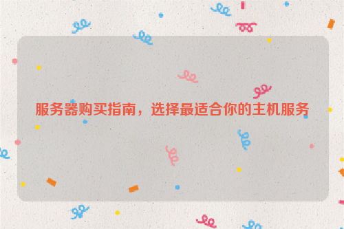 服务器购买指南，选择最适合你的主机服务