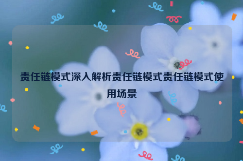 责任链模式深入解析责任链模式责任链模式使用场景