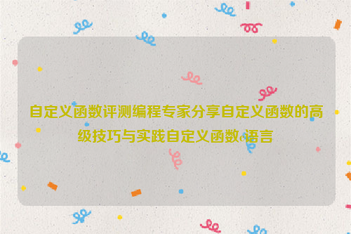 自定义函数评测编程专家分享自定义函数的高级技巧与实践自定义函数c语言