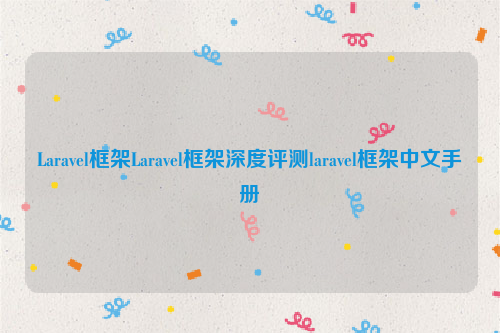 Laravel框架Laravel框架深度评测laravel框架中文手册