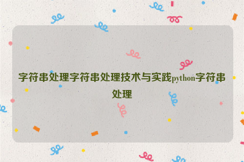 字符串处理字符串处理技术与实践python字符串处理