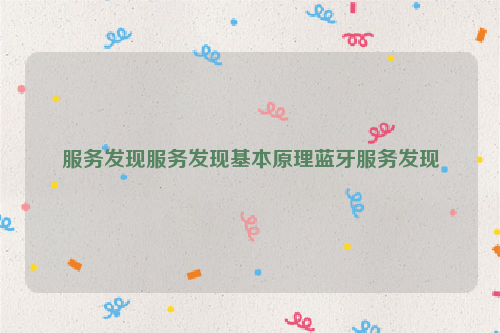 服务发现服务发现基本原理蓝牙服务发现