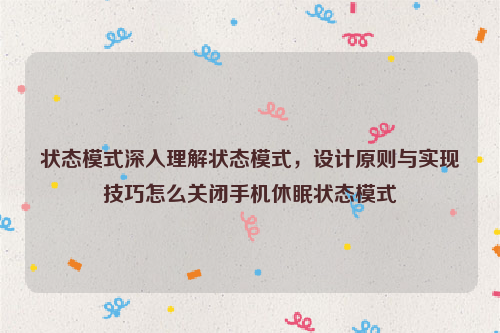 状态模式深入理解状态模式，设计原则与实现技巧怎么关闭手机休眠状态模式