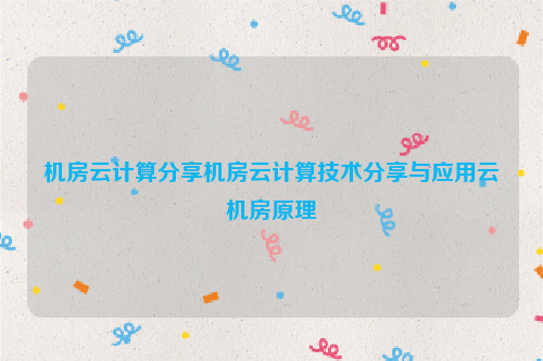 机房云计算分享机房云计算技术分享与应用云机房原理