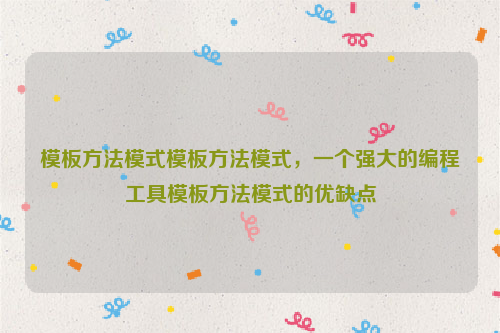 模板方法模式模板方法模式，一个强大的编程工具模板方法模式的优缺点