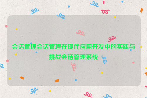 会话管理会话管理在现代应用开发中的实践与挑战会话管理系统
