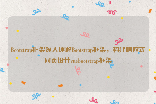 Bootstrap框架深入理解Bootstrap框架，构建响应式网页设计vuebootstrap框架