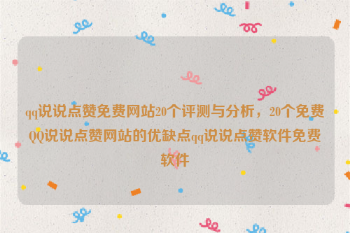 qq说说点赞免费网站20个评测与分析，20个免费QQ说说点赞网站的优缺点qq说说点赞软件免费软件