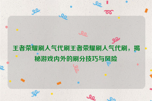 王者荣耀刷人气代刷王者荣耀刷人气代刷，揭秘游戏内外的刷分技巧与风险