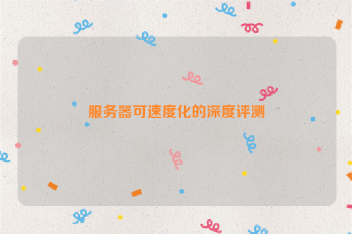 服务器可速度化的深度评测