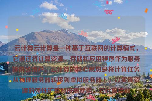 云计算云计算是一种基于互联网的计算模式，它通过将计算资源、存储和应用程序作为服务提供给用户。云计算的核心思想是将计算任务从物理服务器转移到虚拟服务器上，以实现资源的弹性扩展和按需使用。云计算培训